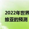 2022年世界杯欧洲预选赛展望：黑山vs拉脱维亚的预测