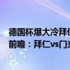 德国杯爆大冷拜仁0-5惨败门兴出局（2021/22德甲第18轮前瞻：拜仁vs门兴格拉巴赫比赛预测）