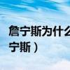 詹宁斯为什么被山西裁掉（勇士为什么不签詹宁斯）