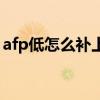 afp低怎么补上去（afp积分为什么一直是零）