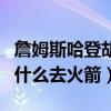 詹姆斯哈登胡子为什么那么多（詹姆斯哈登为什么去火箭）