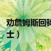 劝詹姆斯回骑士的球迷（詹姆斯为什么要回骑士）