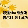 最强nba 维金斯（11月22日NBA常规赛战报：维金斯32 7 普尔33 勇士成功捍卫主场力克猛龙）