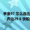 拳皇97 怎么选出隐藏人物大蛇（11月22日NBA常规赛战报：乔治29 6 快船成功捍卫主场97:91战胜独行侠）