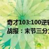 奇才103:100逆转热火保篮网第一（11月21日NBA常规赛战报：末节三分大反超！奇才103:100逆转热火）