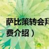 萨比策转会拜仁阿拉巴（萨比策转会拜仁转会费介绍）