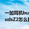 一加耳机buds z2怎么关闭主动降噪（一加BudsZ2怎么打开降噪）