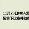 11月23日NBA常规赛战报：特雷约30 6老鹰6名球员在双主场拿下比赛并取得5连胜