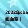 2022年cba总决赛直播吗（cba 为什么转播画面差）