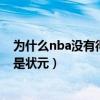 为什么nba没有得分后卫是状元（为什么nba没有得分后卫是状元）