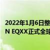 2022年1月6日整理发布：奔驰旗下全新纯电动概念车VISION EQXX正式全球首发