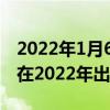 2022年1月6日整理发布：苹果的屏幕设计将在2022年出现重要变化