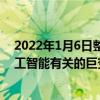 2022年1月6日整理发布：我们能发现当下正处于一个与人工智能有关的巨变的前夜