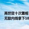 高世鳌十次盖帽（11月03日CBA常规赛战报：高世鳌展现无敌内线拿下10盖帽）