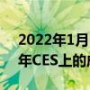 2022年1月6日整理发布：宝马最新在2022年CES上的成果展示