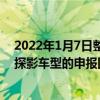 2022年1月7日整理发布：我们获取到了一组新款一汽大众探影车型的申报图