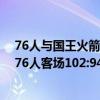 76人与国王火箭队三方交易（11月23日NBA常规赛战报：76人客场102:94成功击败主场国王）