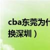 cba东莞为什么要叫广东队（cba东莞为什么换深圳）