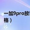 一加9pro放音乐光效（一加9怎么设置光效风格）