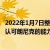 2022年1月7日整理发布：C罗对朗尼克的执教不满意他也不认可朗尼克的能力