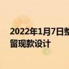 2022年1月7日整理发布：新款宝来新车的格栅造型依旧保留现款设计