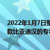 2022年1月7日整理发布：近日我们从互联网获得了一组新款比亚迪汉的专利图