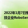 2022年1月7日整理发布：元戎启行与智能激光雷达系统科技企业RoboSense正式达成战略合作