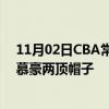 11月02日CBA常规赛战报：方硕投进三分球沈梓捷连送李慕豪两顶帽子