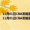 11月01日CBA常规赛战报：小鲨鱼陶汉林篮下接球转身暴扣展现雄威（11月01日CBA常规赛战报：小鲨鱼陶汉林篮下接球转身暴扣展现雄威）