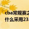 cba常规赛之后是什么赛（cba总决赛赛制为什么采用232）