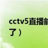 cctv5直播能看德甲吗（cctv5为什么没德甲了）