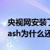 央视网安装了flash还不能用（cctv5下载了flash为什么还不能用）