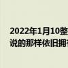 2022年1月10整理发布：几年前的iPhone是否真的像网友说的那样依旧拥有流畅的使用体验呢