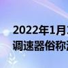 2022年1月10日整理发布：电磁调速电动机调速器俗称滑差调速