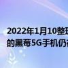 2022年1月10整理发布：OnwardMobility对外称配备键盘的黑莓5G手机仍在计划之中