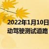 2022年1月10日整理发布：北京市已累计开放1000公里自动驾驶测试道路