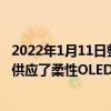 2022年1月11日整理发布：京东方再度为荣耀Magic V系列供应了柔性OLED显示屏