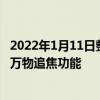 2022年1月11日整理发布：小米员工用乒乓球实测了小米12万物追焦功能