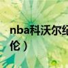 nba科沃尔纪录片（nba科沃尔为什么叫周杰伦）