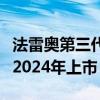 法雷奥第三代扫描激光雷达公开亮相随后将在2024年上市