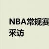 NBA常规赛开拓者球员利特尔接受了记者的采访