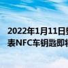 2022年1月11日整理发布：比亚迪和华为钱包联合开发的手表NFC车钥匙即将上线