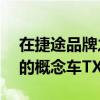 在捷途品牌之夜上捷途带来了一款硬派SUV的概念车TX