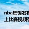 nba集锦发布为什么总是违规（nba为什么晚上比赛视频录像）