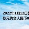 2022年1月12日整理发布：有曝料称P50 Pro欧版定价1199欧元约合人民币8650元