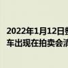 2022年1月12日整理发布：一辆1965年款的保时捷912原型车出现在拍卖会清单中