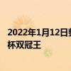 2022年1月12日整理发布：山东泰山夺得了中超联赛和足协杯双冠王