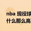 nba 现役球员工资排行榜（nba球员工资为什么那么高）