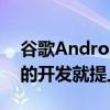 谷歌Android 12已经正式推出Android 13的开发就提上了日程