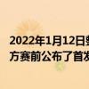 2022年1月12日整理发布：中超附加赛次回合浙江vs青岛双方赛前公布了首发阵容